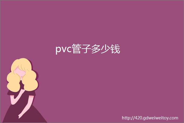 pvc管子多少钱