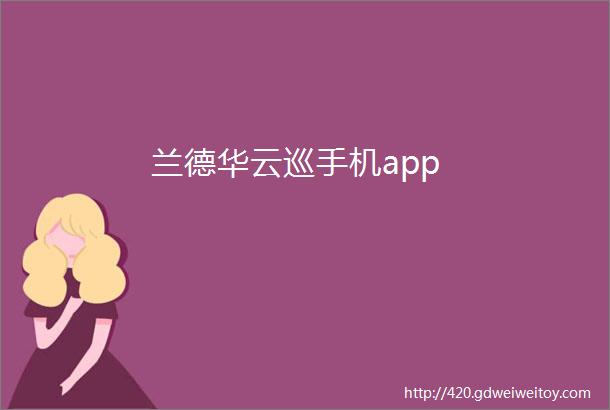 兰德华云巡手机app