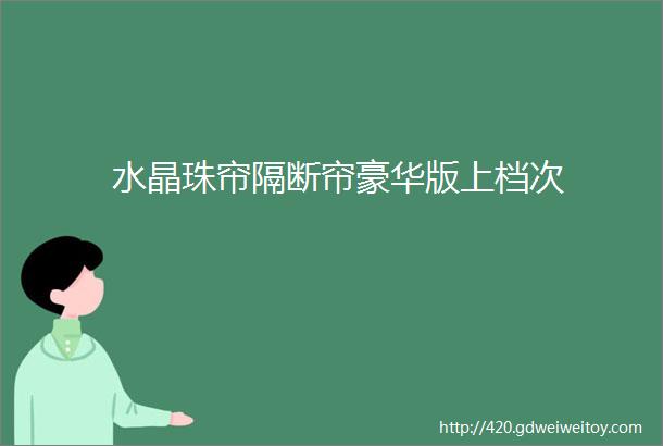 水晶珠帘隔断帘豪华版上档次