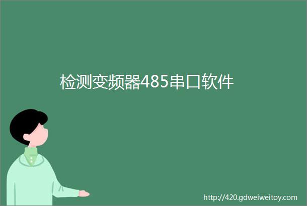 检测变频器485串口软件