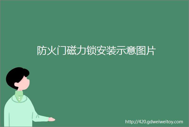 防火门磁力锁安装示意图片