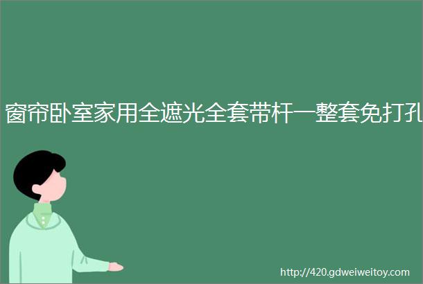 窗帘卧室家用全遮光全套带杆一整套免打孔