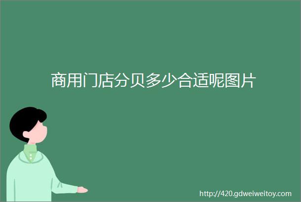 商用门店分贝多少合适呢图片