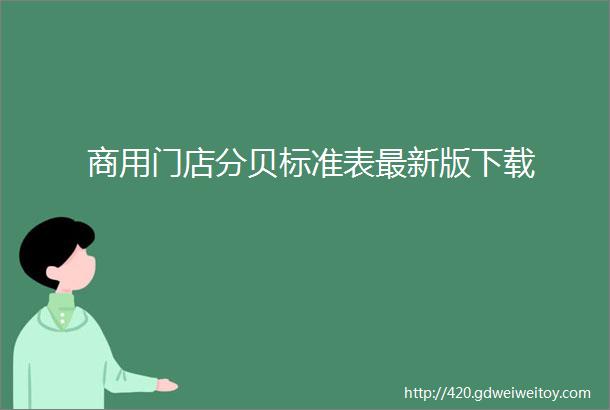 商用门店分贝标准表最新版下载