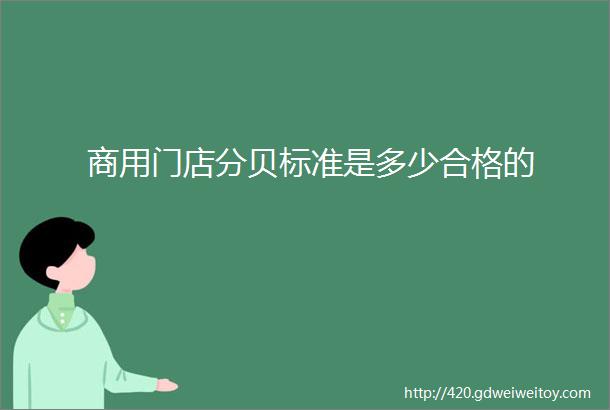 商用门店分贝标准是多少合格的