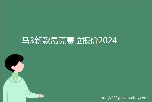 马3新款昂克赛拉报价2024