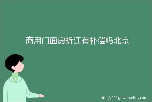 商用门面房拆迁有补偿吗北京