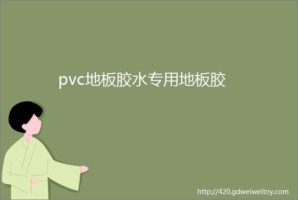 pvc地板胶水专用地板胶