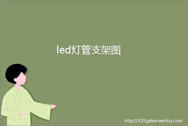 led灯管支架图