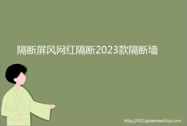 隔断屏风网红隔断2023款隔断墙