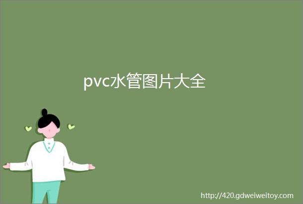 pvc水管图片大全