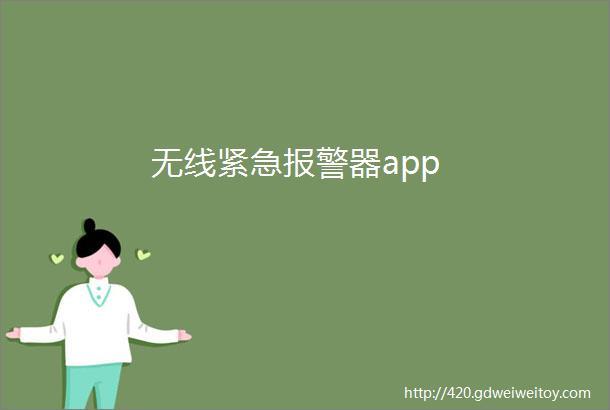 无线紧急报警器app