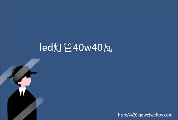 led灯管40w40瓦