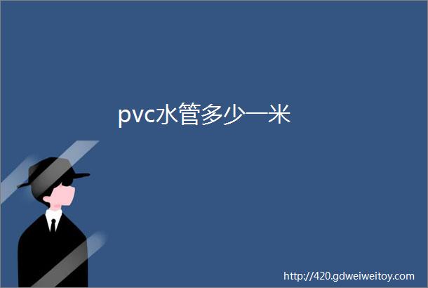 pvc水管多少一米