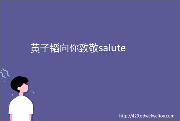 黄子韬向你致敬salute