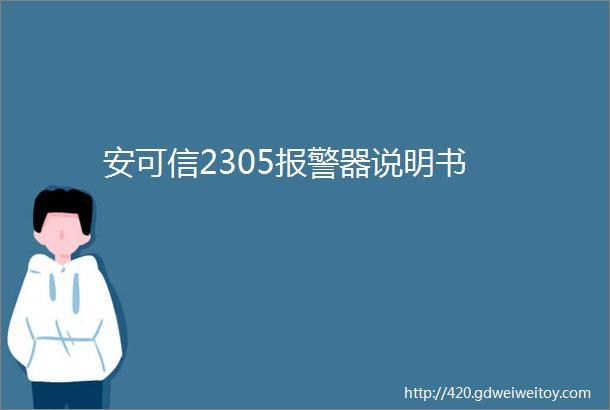 安可信2305报警器说明书