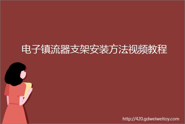 电子镇流器支架安装方法视频教程