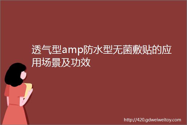 透气型amp防水型无菌敷贴的应用场景及功效