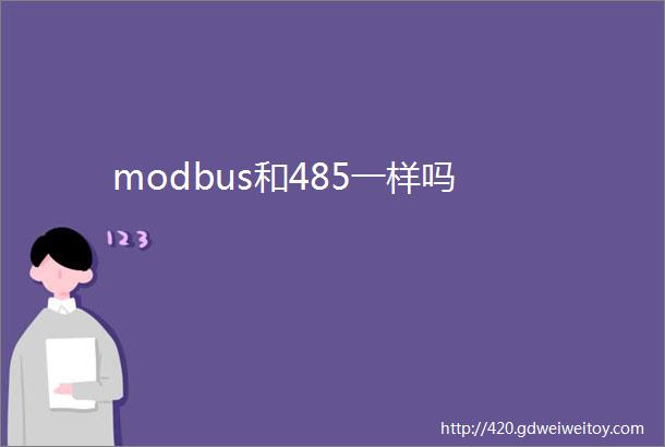 modbus和485一样吗