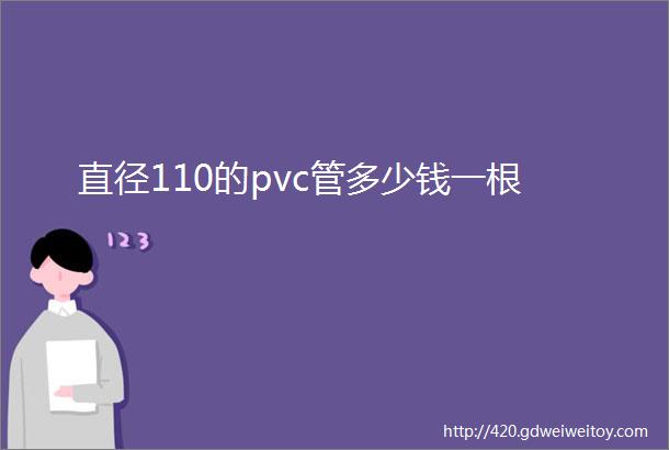 直径110的pvc管多少钱一根