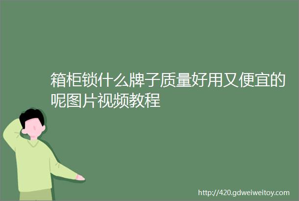 箱柜锁什么牌子质量好用又便宜的呢图片视频教程