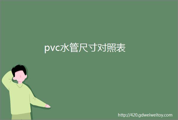 pvc水管尺寸对照表