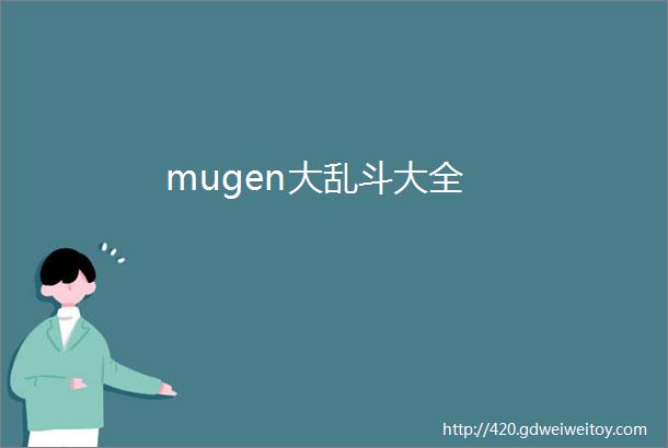 mugen大乱斗大全