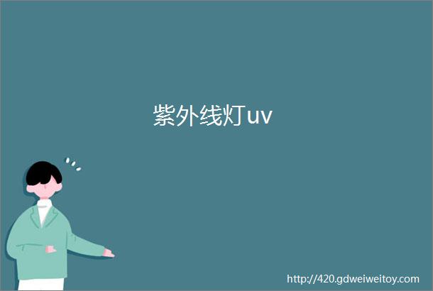 紫外线灯uv